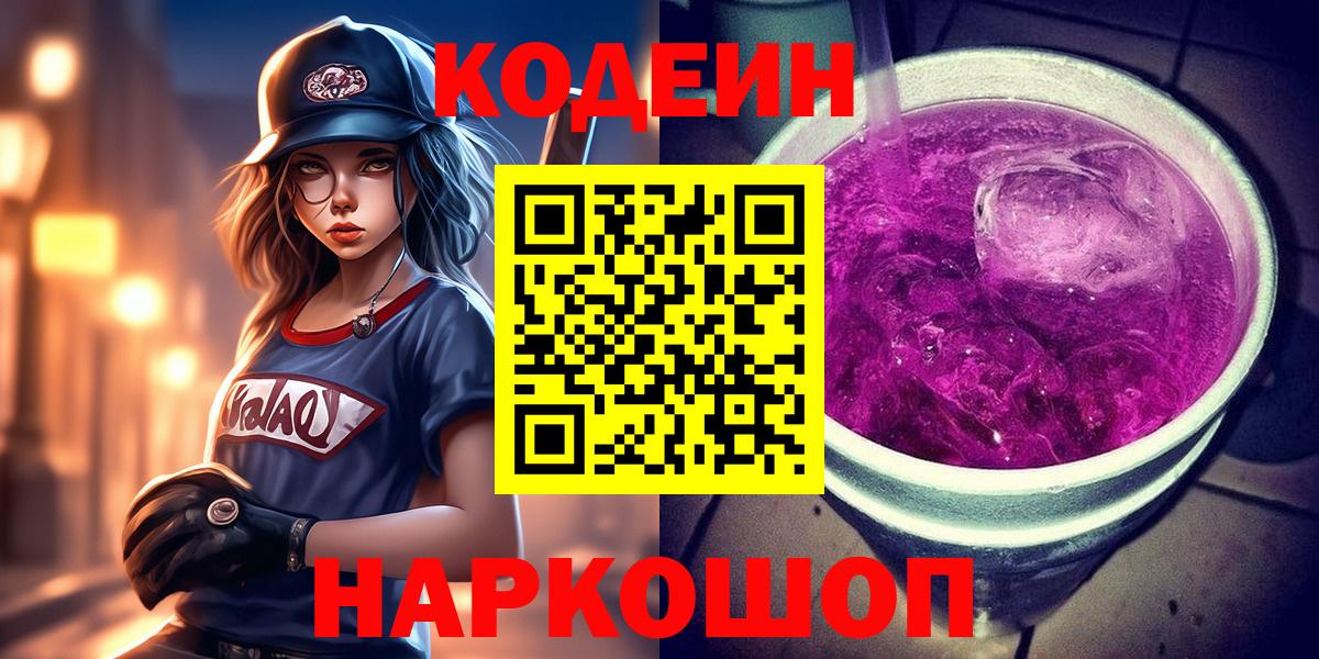 Кодеин Purple Drank  Кодеиновый сироп Lean напиток Lean (лин)  Добрянка  Вход с VPN 